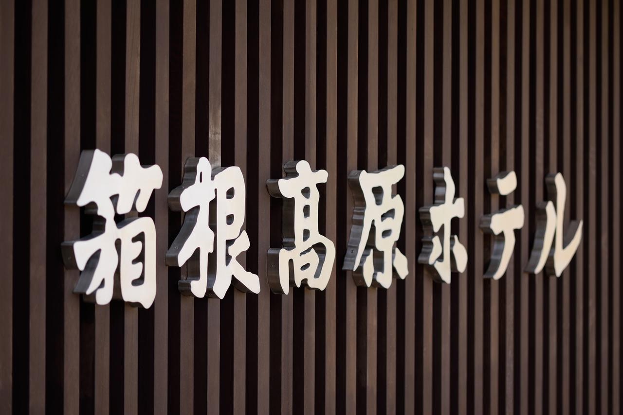 Hakone Kogen Hotel מראה חיצוני תמונה